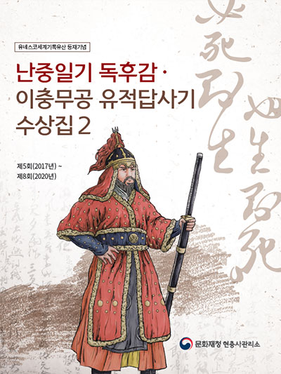 난중일기 독후감·이충무공 유적답사기 수상집 2.