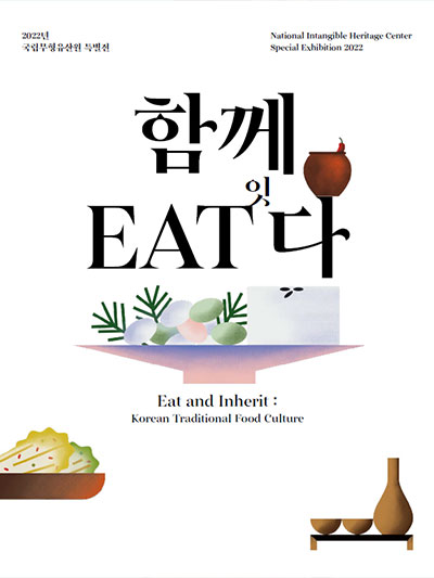 함께 EAT 다