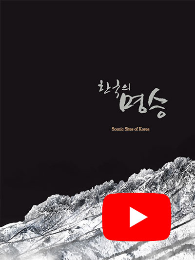 한국의 명승 동영상