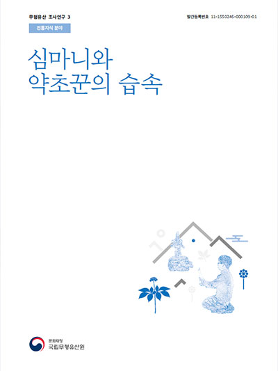 심마니와 약초꾼의 습속