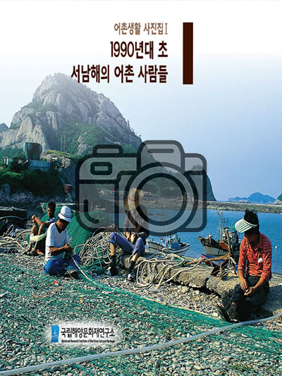 1990년대 초 서남해의 어촌 사람들 (사진집)