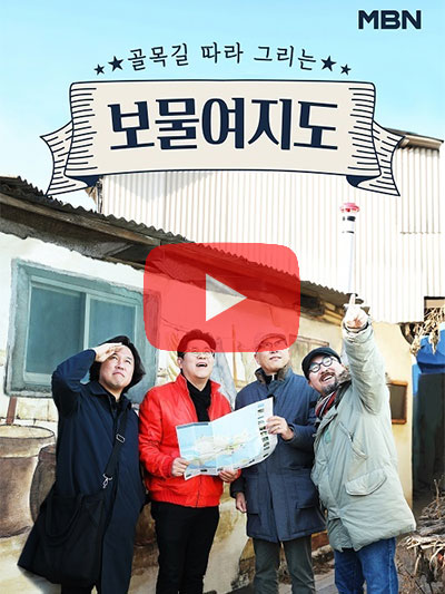[MBN] 보물여지도 동영상