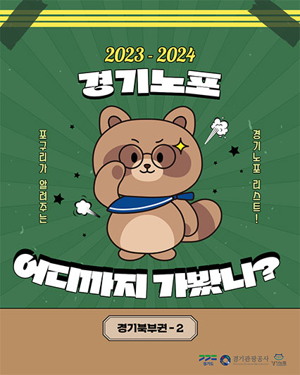 경기노포(老鋪): 어디까지 가봤니?