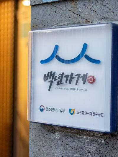 백년가게로 100년 가게!