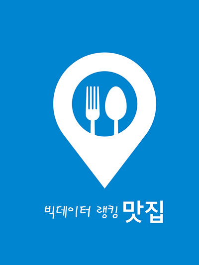 빅데이터 랭킹맛집