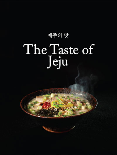제주의 맛: The Taste of Jeju