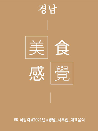 경남 미식감각(美食感覺)