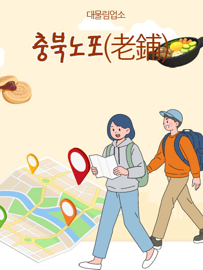 충북노포(老鋪): 대물림업소를 찾아서