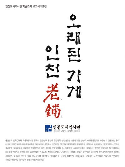 오래된 가게, 인천 노포(老鋪)