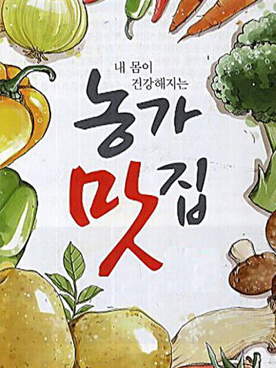내 몸이 건강해지는 농가맛집