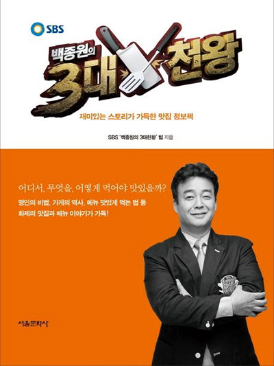 백종원의 3대천왕 출연 맛집