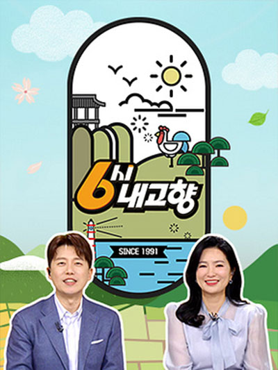 6시 내고향 출연 맛집