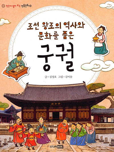 궁궐(宮闕), 600년의 시간을 걷다