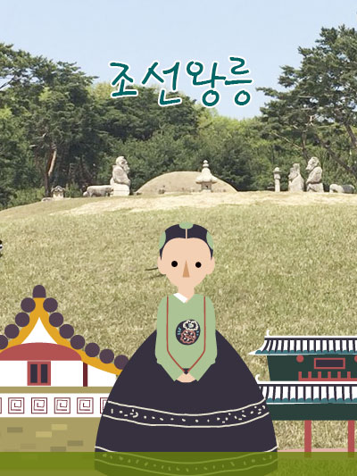 조선왕룽(王陵), 오백년의 시간위에 천년의 가치를 더하다