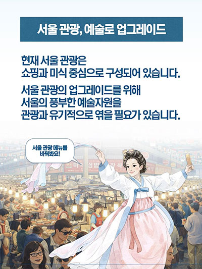 예술을 위한 여행 서울