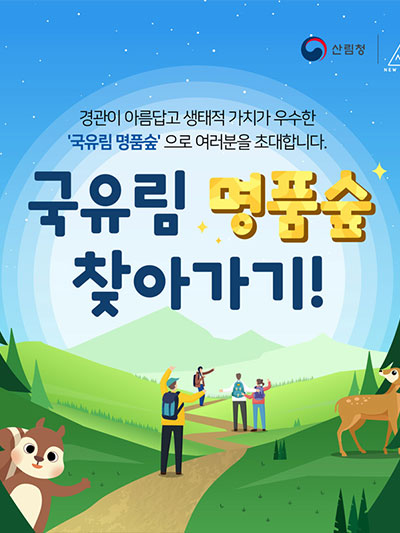 대한민국 100대 명품숲