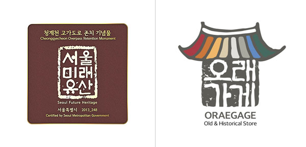 서울 미래유산 & 오래가게 공식 인증마크