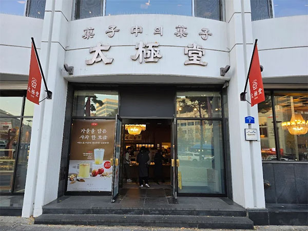 중구 태극당 전경