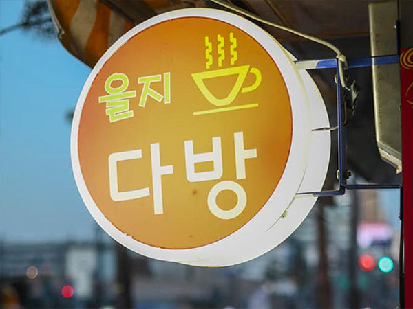 중구 을지다방 전경