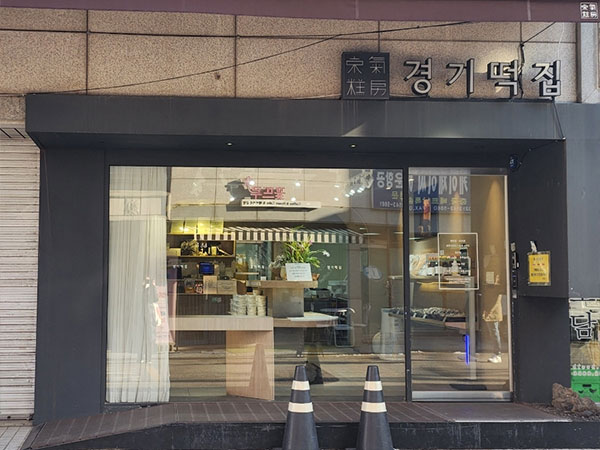 마포구 경기떡집 전경