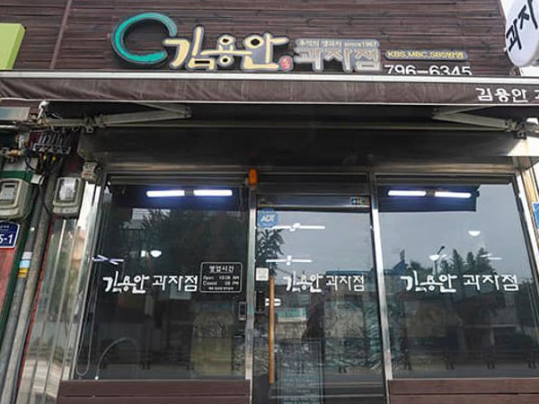 용산구 김용안과자점 전경