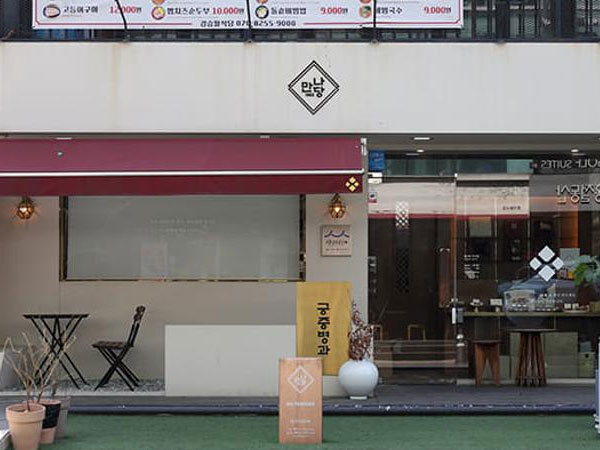 강남구 만나당 전경