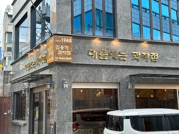 강서구 김용기과자점 전경