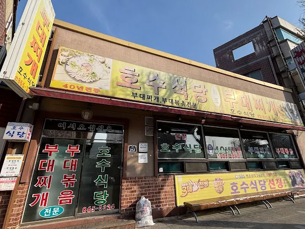 동두천시 호수식당 전경