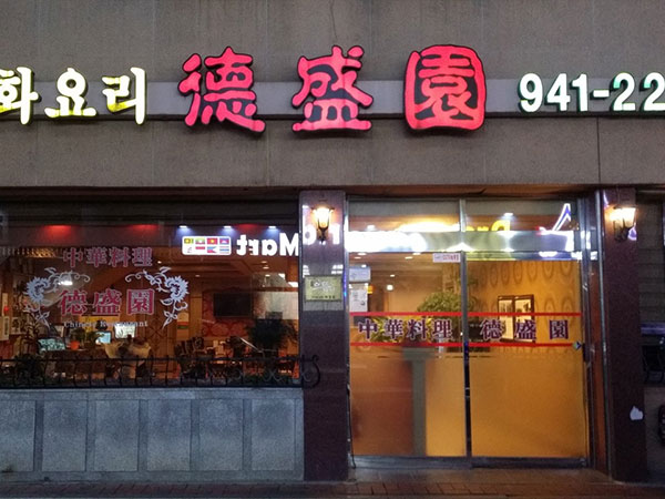 파주시 덕성원 전경