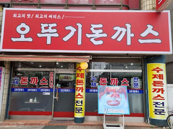 광명시 오뚜기돈까스 전경
