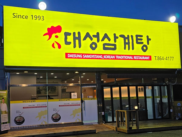 동두천시 대성 삼계탕 전경