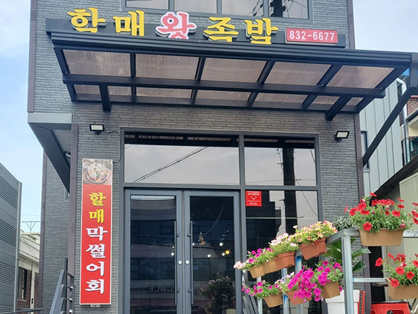 연천군 할매왕족발 전경