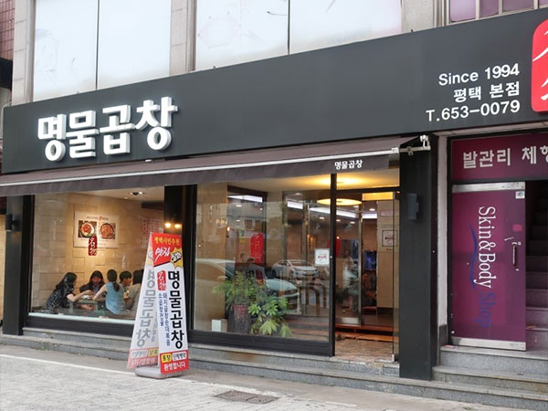 평택시 명물곱창 평택본점 전경