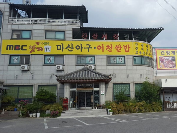 이천시 마산아구이천쌀밥 전경