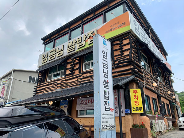 이천시 임금님쌀밥집 전경