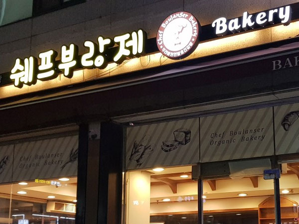 김포시 쉐프부랑제 전경