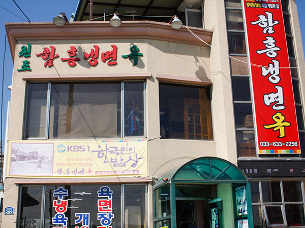 함흥냉면옥
