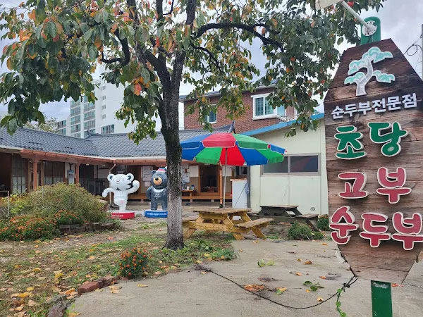 초당고부순두부