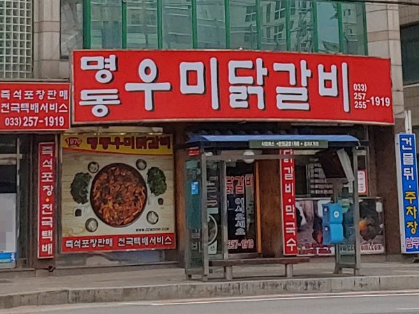 명동우미닭갈비