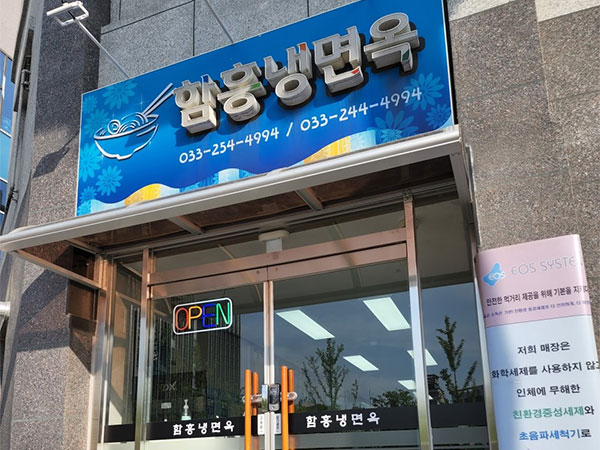 함흥냉면옥