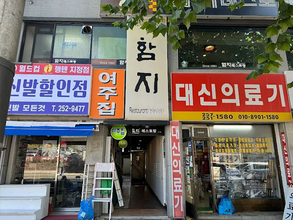 함지레스토랑