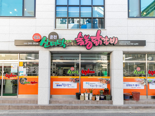 산더덕숯불닭갈비