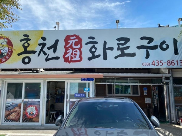 홍천원조화로구이