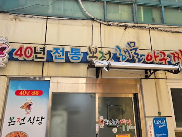 동해시 본전해물아구찜 전경