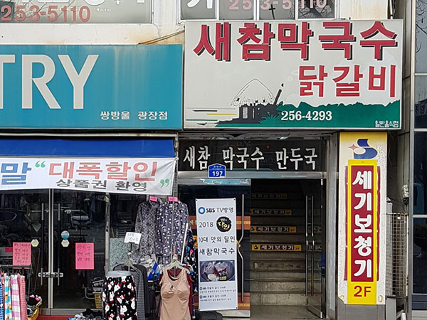 춘천시 새참막국수 전경