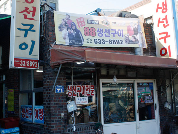 속초시 88생선구이 전경