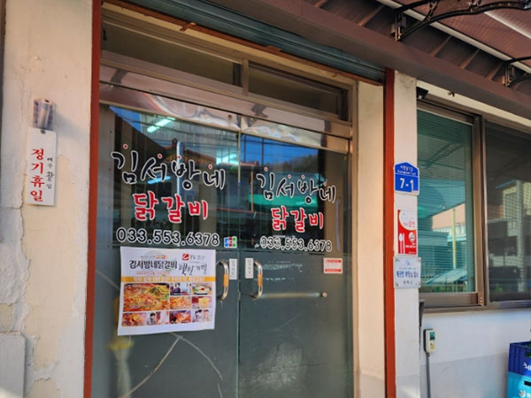 태백시 김서방네닭갈비 전경