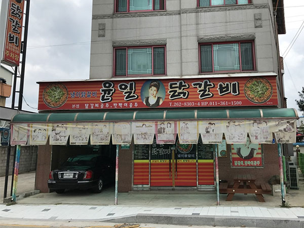춘천시 윤일닭갈비 전경