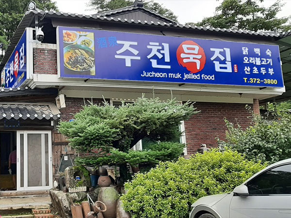 영월군 주천묵집 전경
