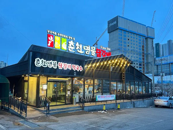 춘천시 춘천명물닭갈비 전경